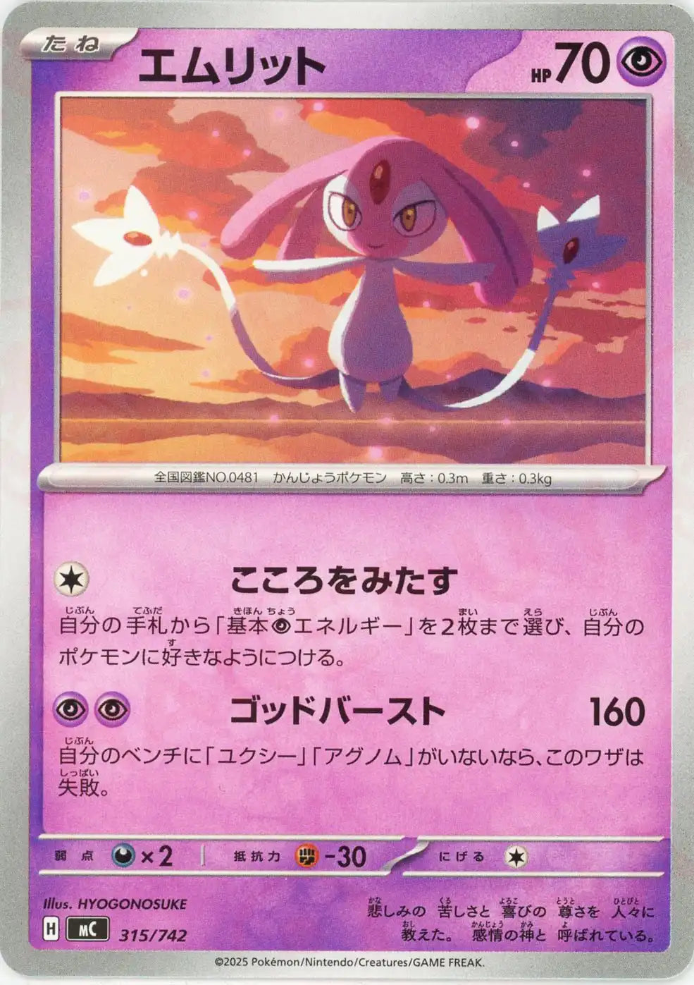 エムリット(-){超}〈315/742〉[MC]