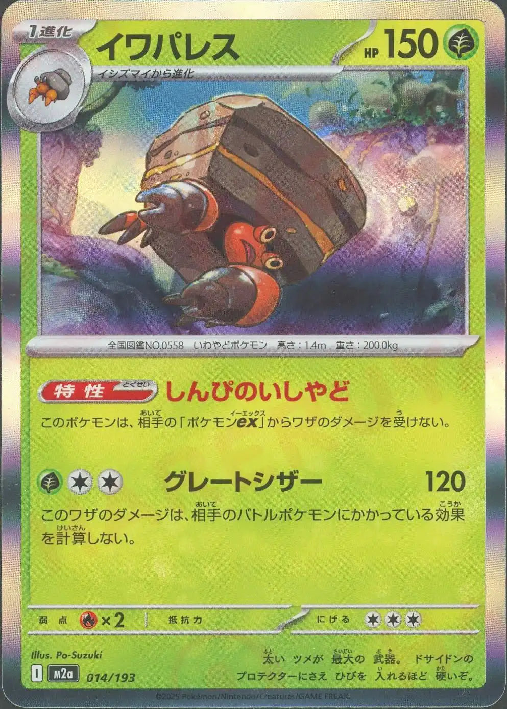 イワパレス(-){草}〈014/193〉[M2a]
