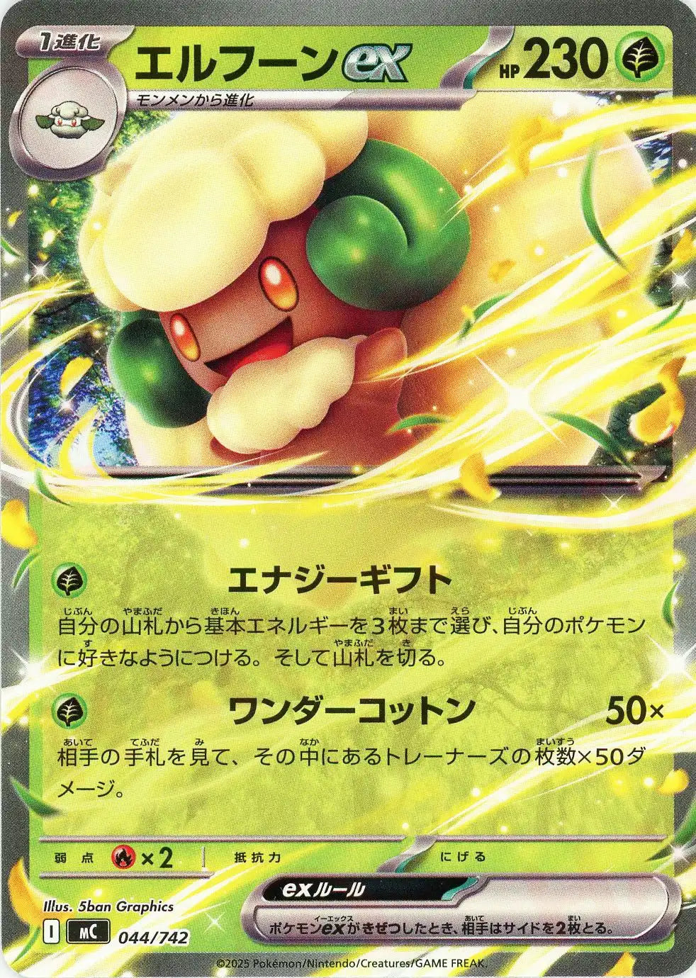 エルフーンex(-){草}〈044/742〉[MC]