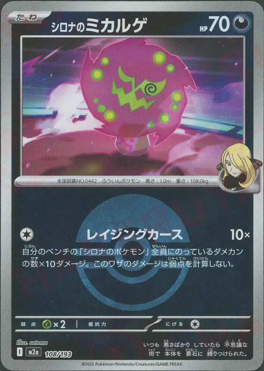 シロナのミカルゲ:ボールミラー(-){悪}〈108/193〉[M2a-BM]