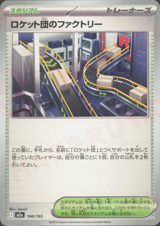 ロケット団のファクトリー(-){スタジアム}〈190/193〉[M2a]