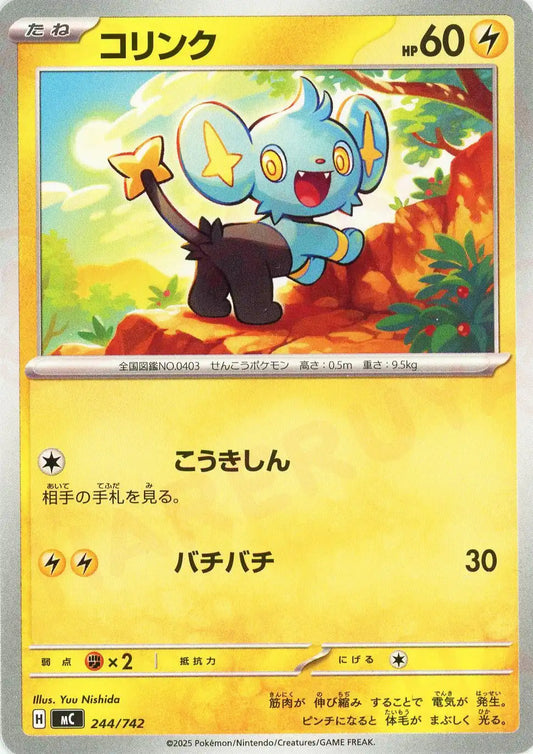 コリンク(-){雷}〈244/742〉[MC]