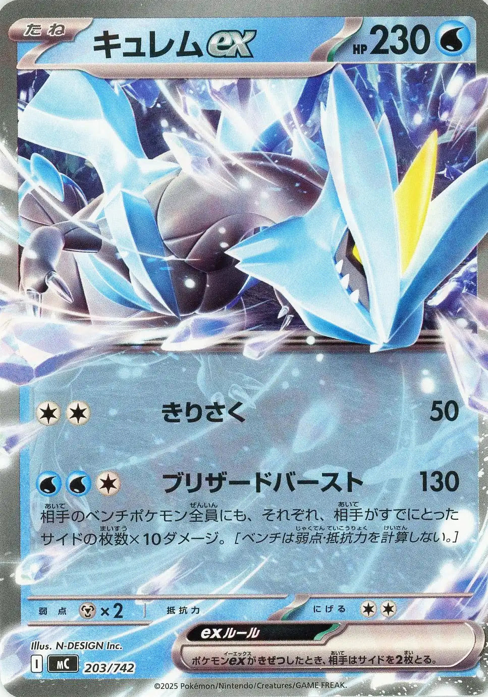 キュレムex(-){水}〈203/742〉[MC]
