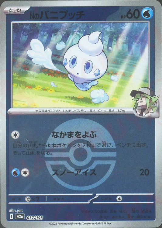 Nのバニプッチ:ボールミラー(-){水}〈037/193〉[M2a-BM]