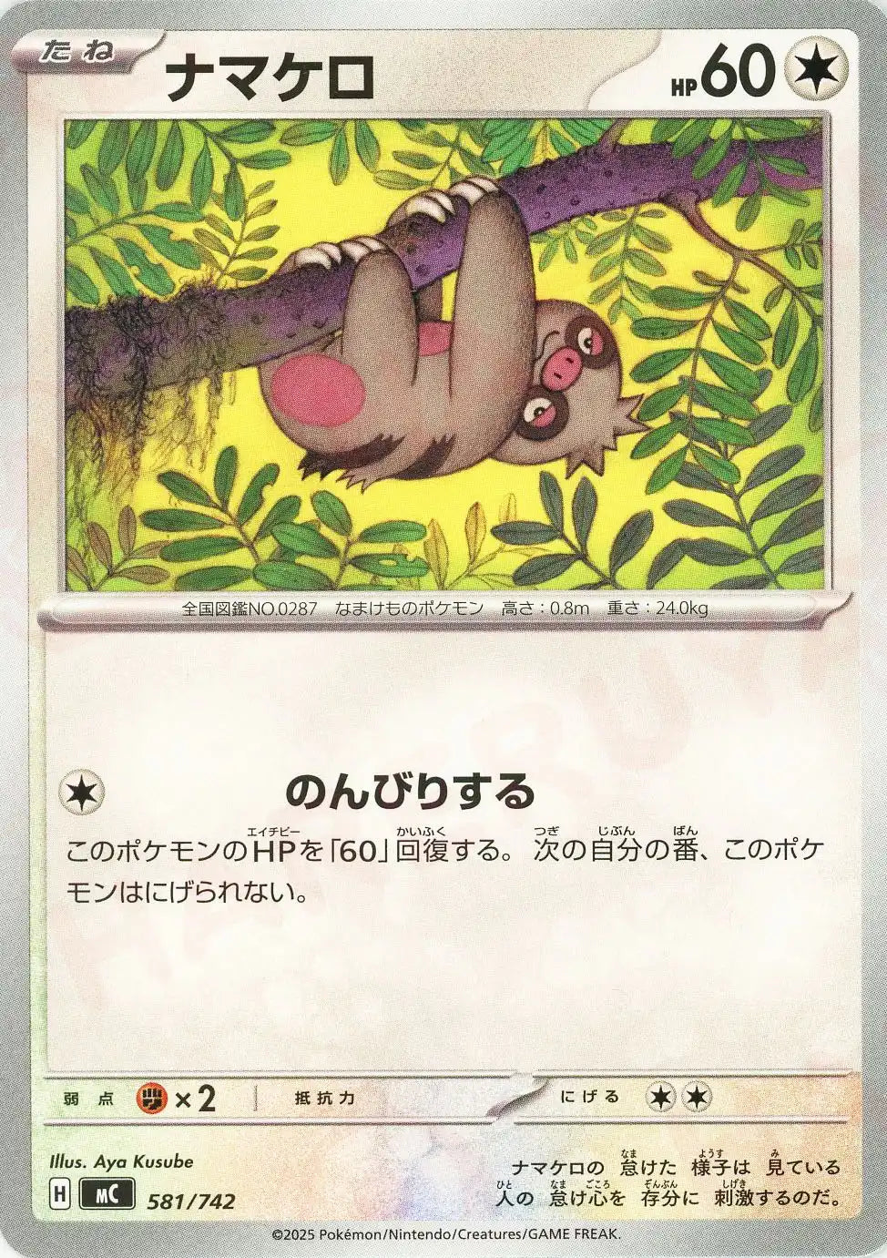 ナマケロ(-){無}〈581/742〉[MC]