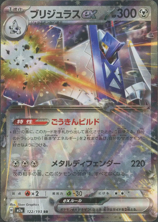 ブリジュラスex(RR){鋼}〈122/193〉[M2a]