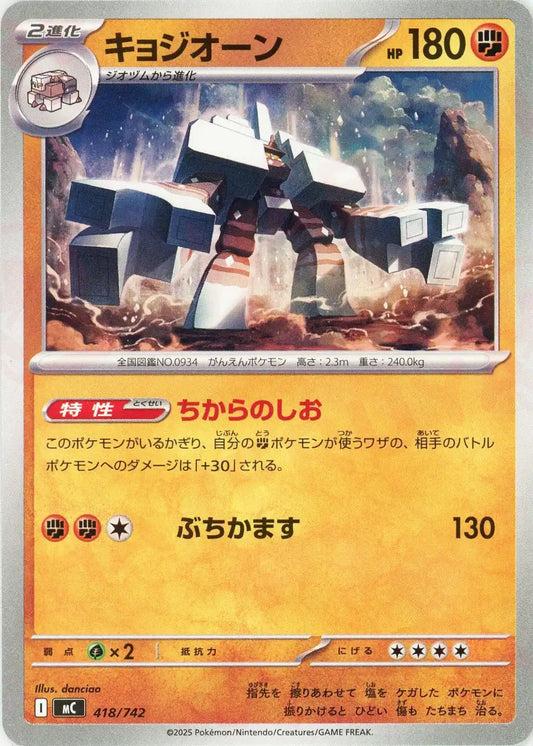 キョジオーン(-){闘}〈418/742〉[MC]