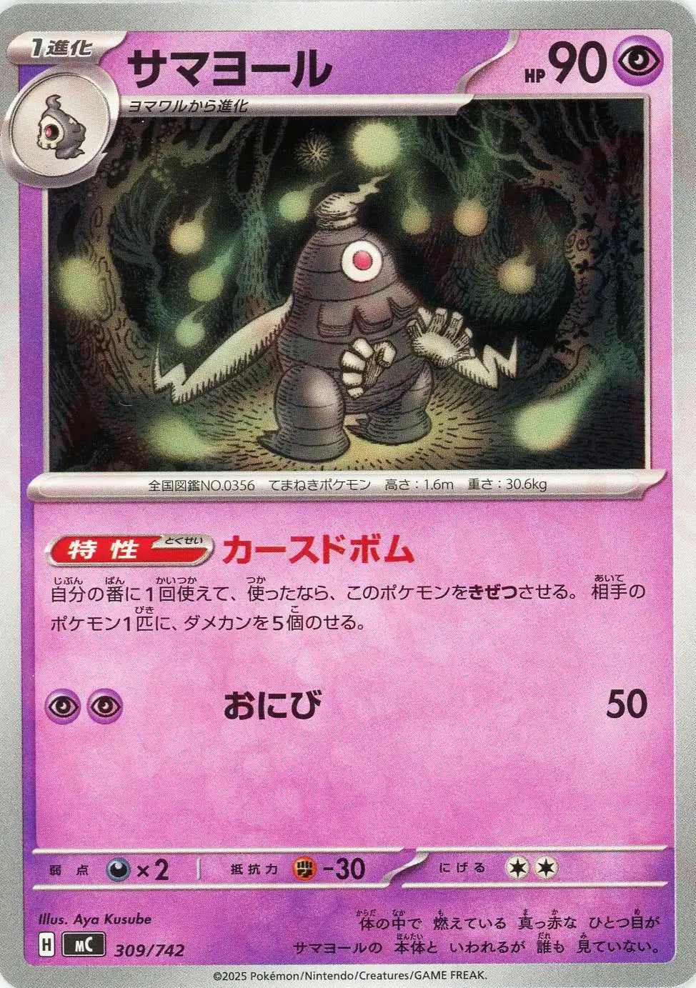 サマヨール(-){超}〈309/742〉[MC]