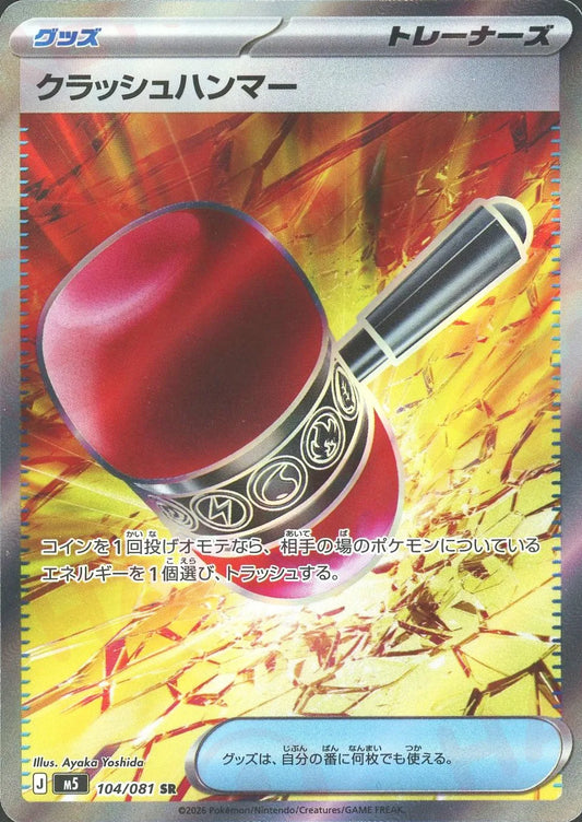 クラッシュハンマー(SR){グッズ}〈104/081〉[M5]