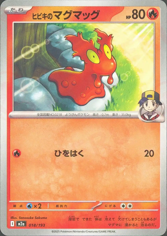 ヒビキのマグマッグ(-){炎}〈018/193〉[M2a]