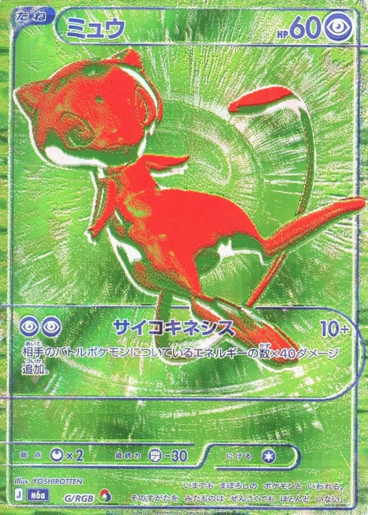 ミュウ:緑(RGB){超}〈G/RGB〉[M6a]
