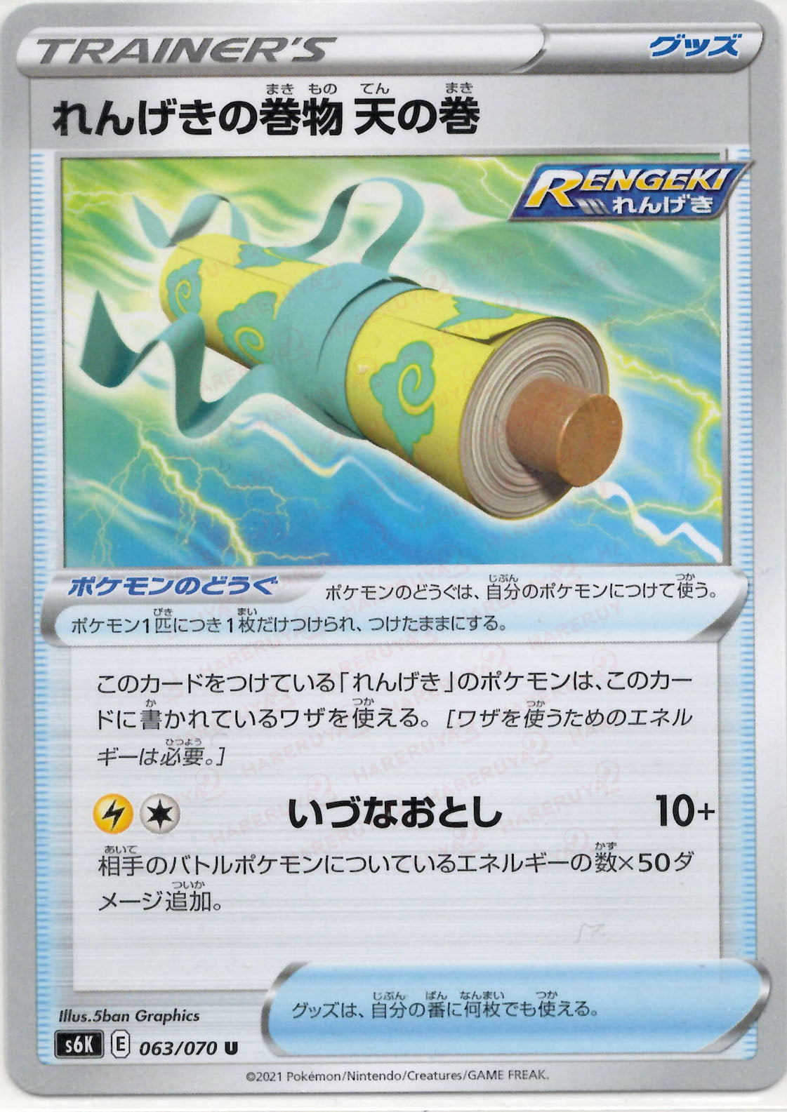 れんげきの巻物 天の巻(U){グッズ}〈063/070〉[S6K]