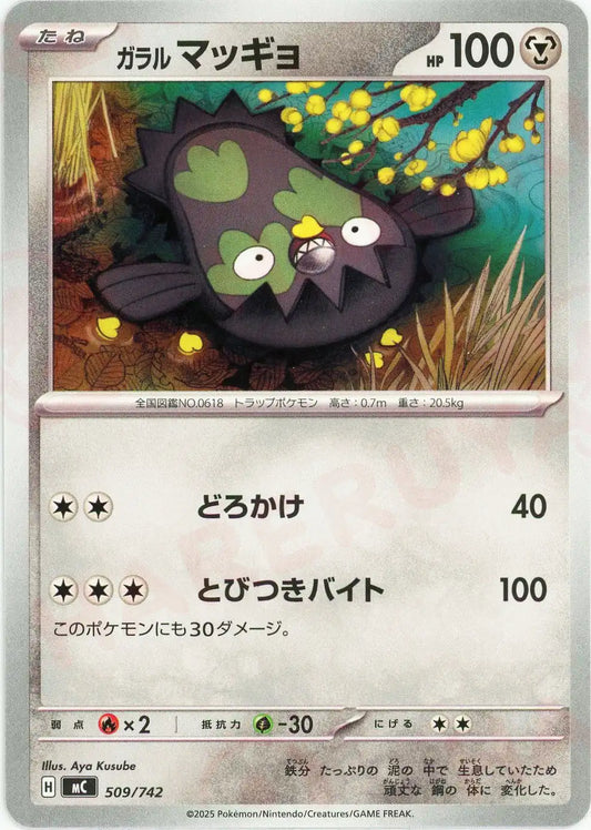 ガラルマッギョ(-){鋼}〈509/742〉[MC]