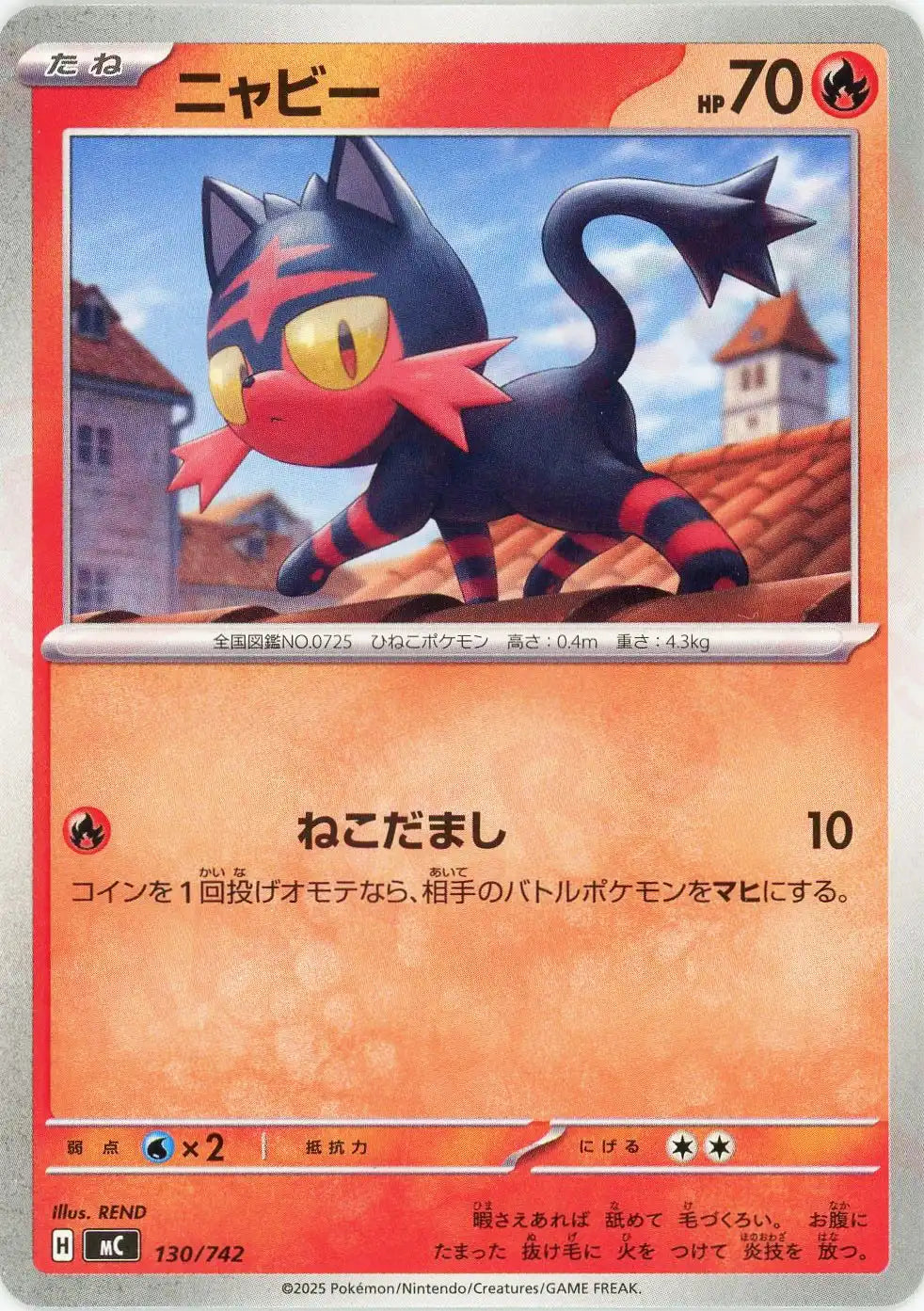 ニャビー(-){炎}〈130/742〉[MC]