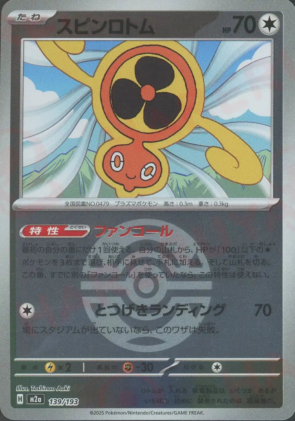 スピンロトム:ボールミラー(-){無}〈139/193〉[M2a-BM]