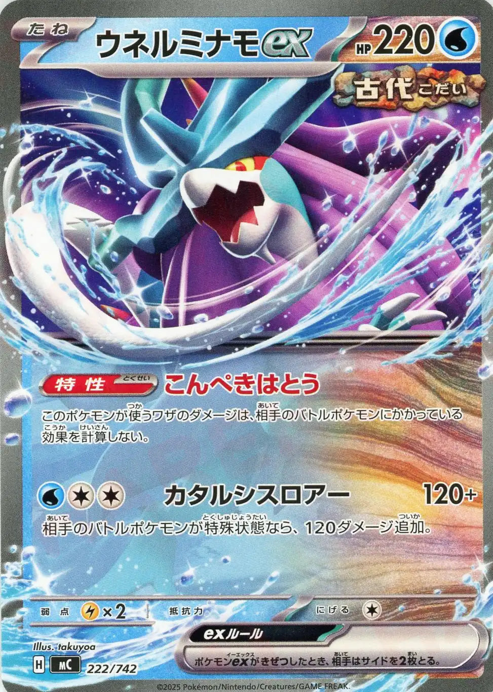 ウネルミナモex(-){水}〈222/742〉[MC]