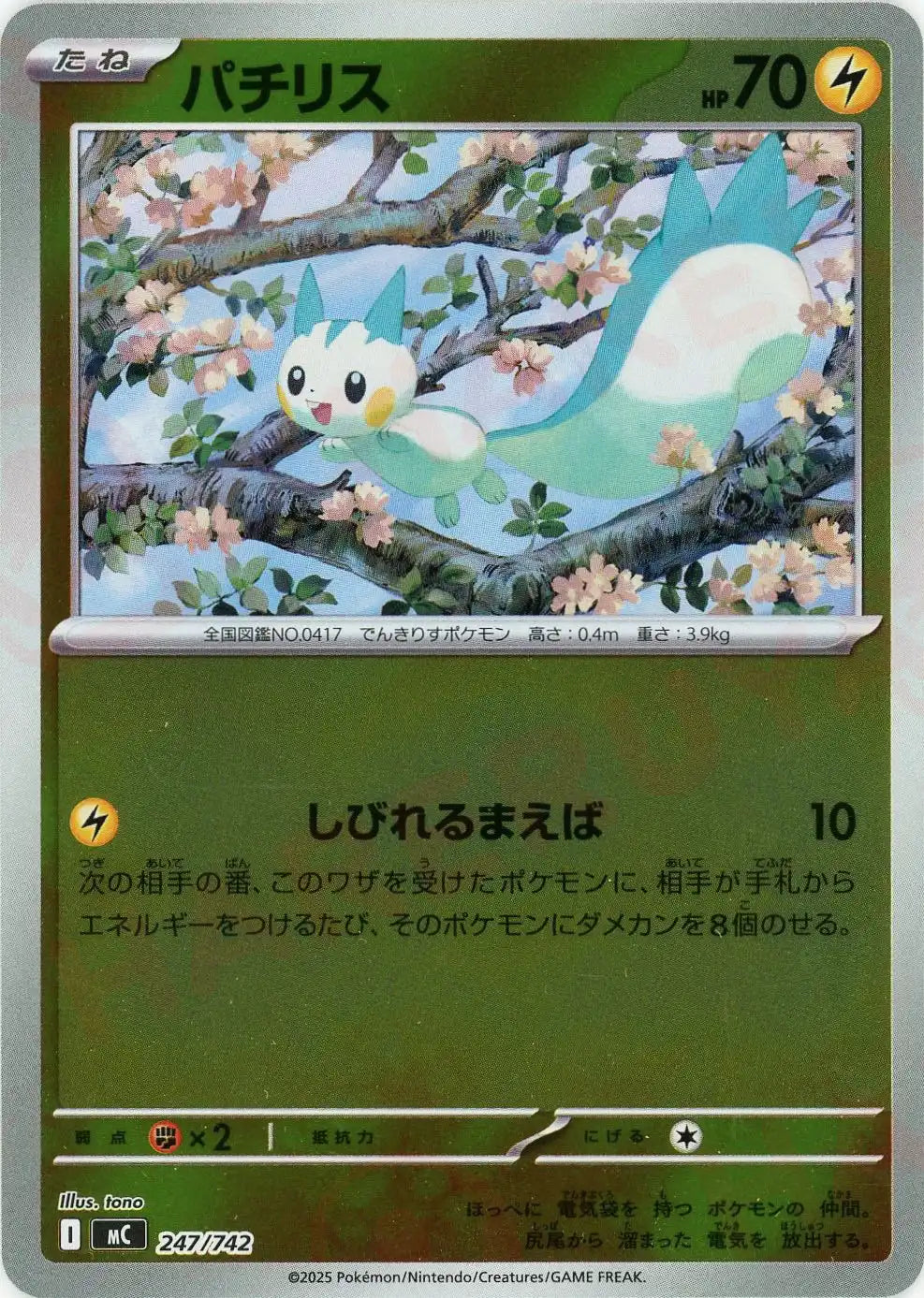 パチリス:ミラー(-){雷}〈247/742〉[MC-M]