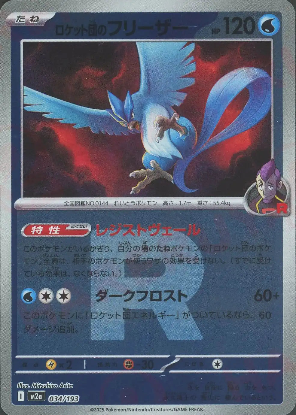 ロケット団のフリーザー:R団ミラー(-){水}〈034/193〉[M2a-RM]