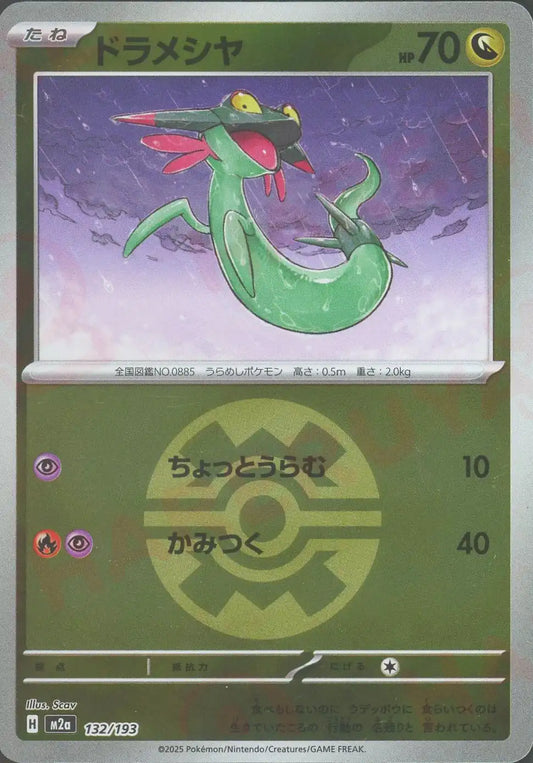 ドラメシヤ:ボールミラー(-){ドラゴン}〈132/193〉[M2a-BM]