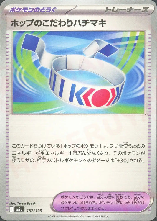 ホップのこだわりハチマキ(-){グッズ}〈167/193〉[M2a]