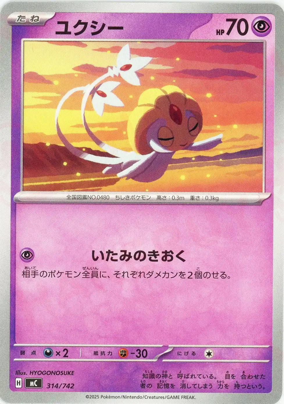 ユクシー(-){超}〈314/742〉[MC]