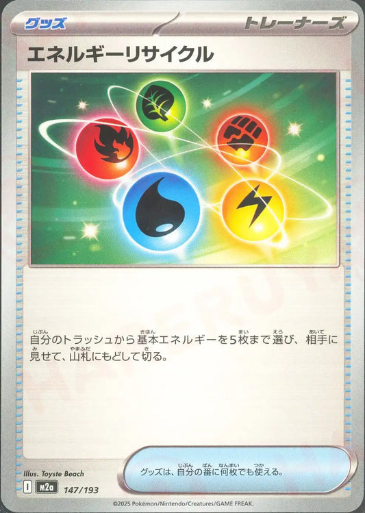 エネルギーリサイクル(-){グッズ}〈147/193〉[M2a]