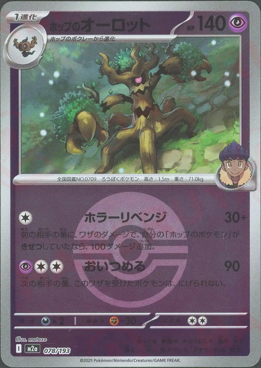 ホップのオーロット:ボールミラー(-){超}〈078/193〉[M2a-BM]