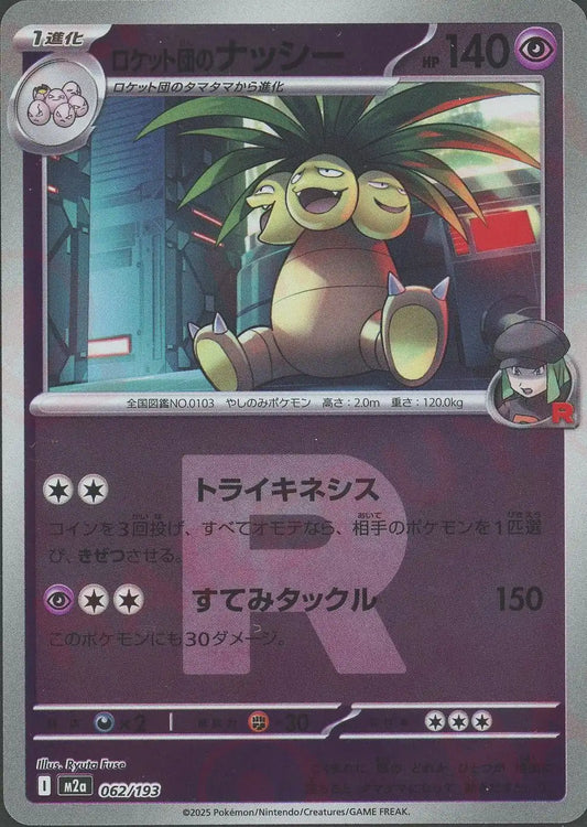 ロケット団のナッシー:R団ミラー(-){超}〈062/193〉[M2a-RM]