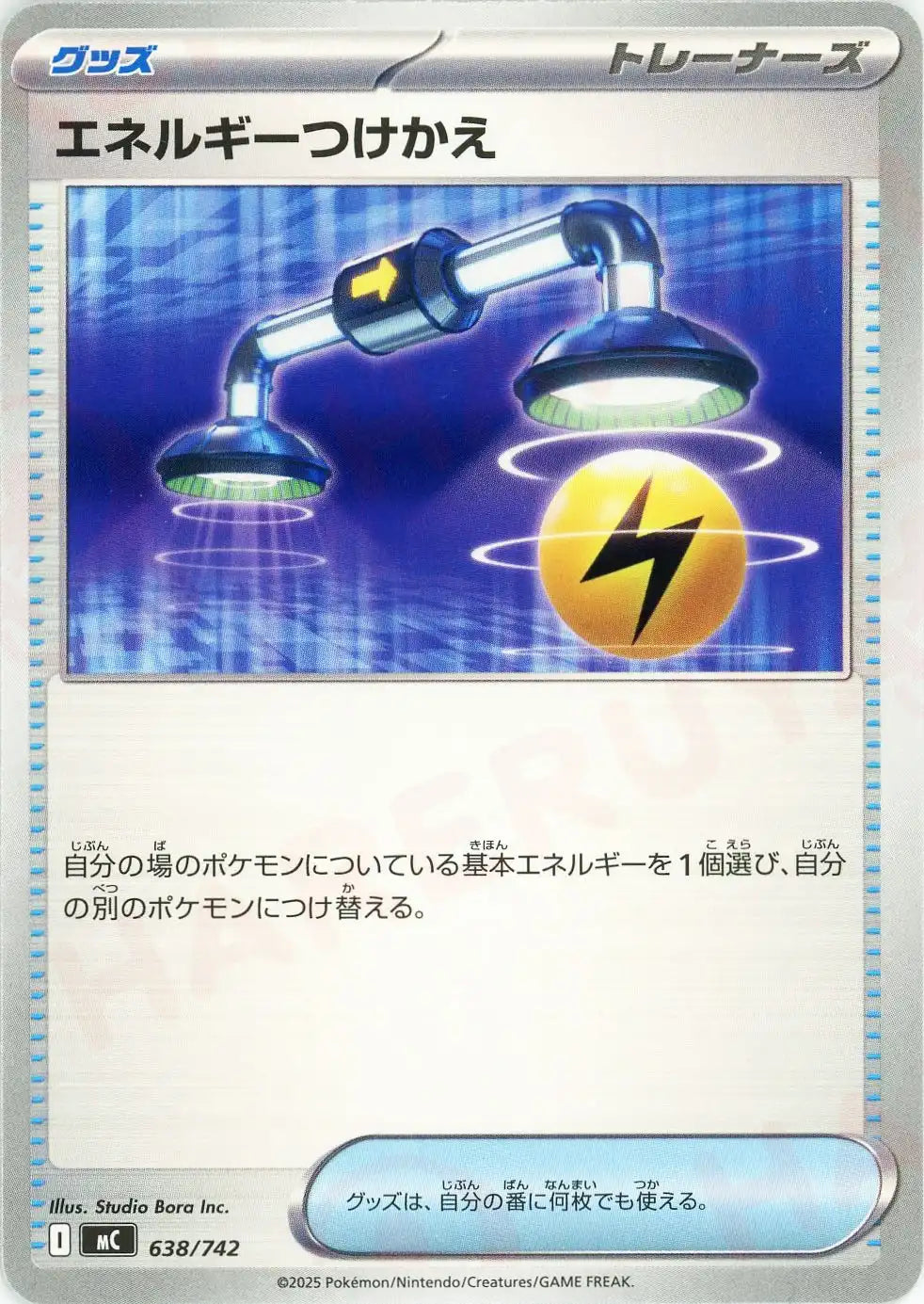 エネルギーつけかえ(-){グッズ}〈638/742〉[MC]