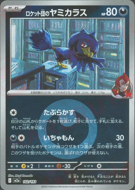 ロケット団のヤミカラス:エネルギーミラー(-){悪}〈102/193〉[M2a-EM]