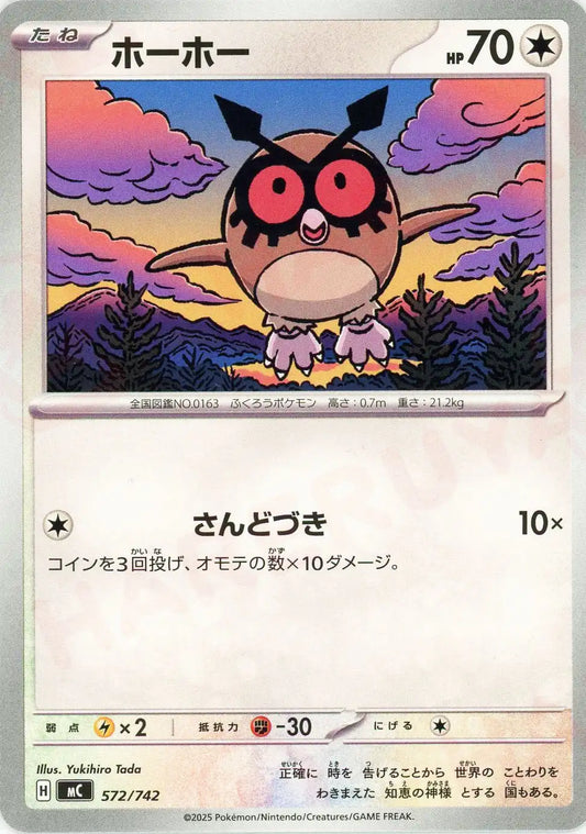 ホーホー(-){無}〈572/742〉[MC]