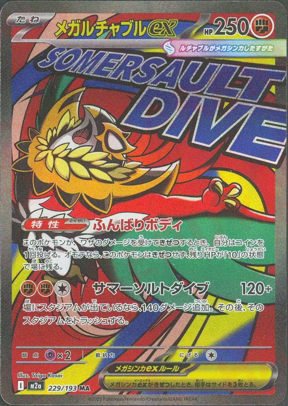 メガルチャブルex(MA){闘}〈229/193〉[M2a]