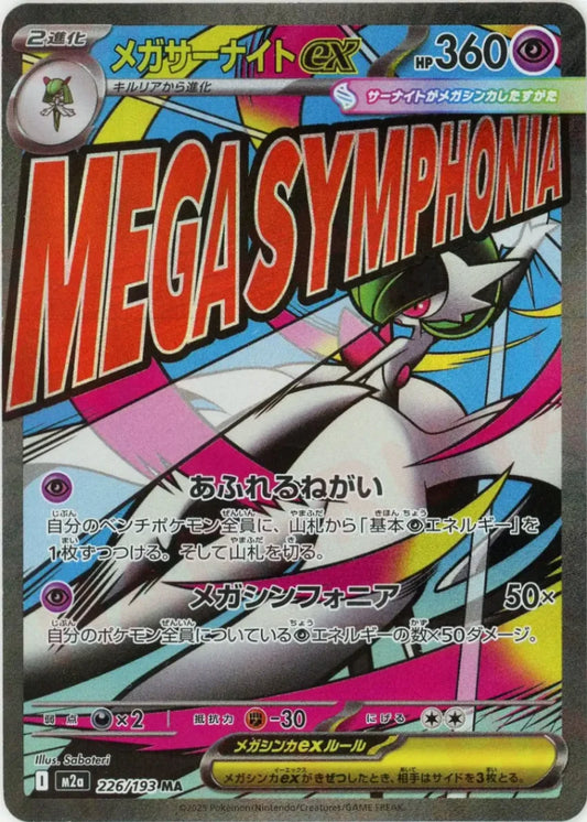 メガサーナイトex:エラー版(MA){超}〈226/193〉[M2a]