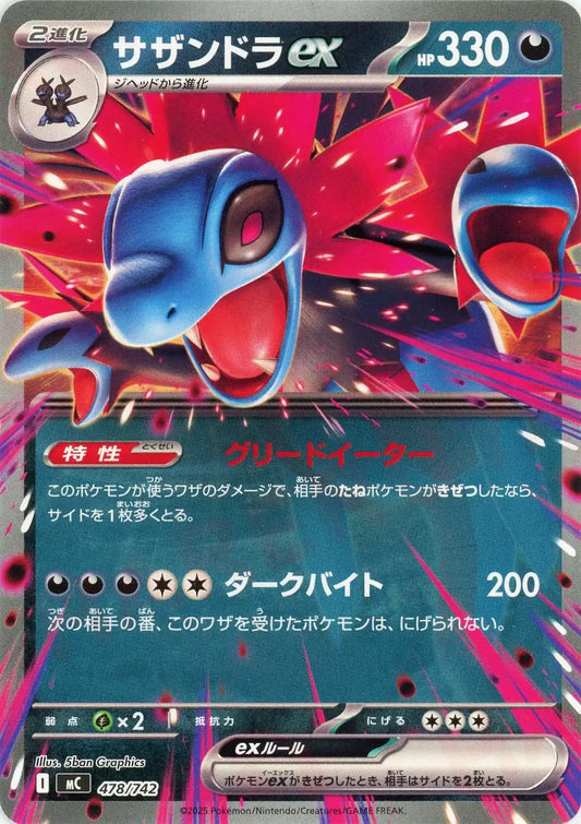 サザンドラex(-){悪}〈478/742〉[MC]