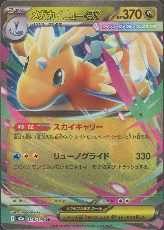 メガカイリューex(RR){ドラゴン}〈126/193〉[M2a]