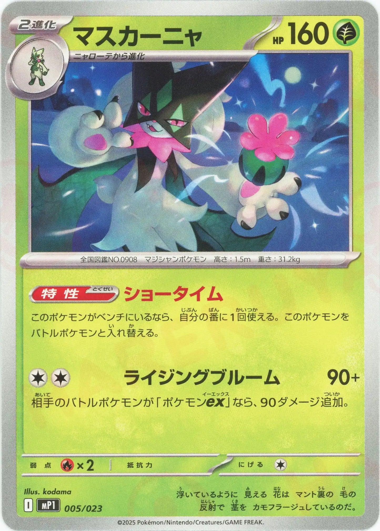 マスカーニャ(-){草}〈005/023〉[MP1]