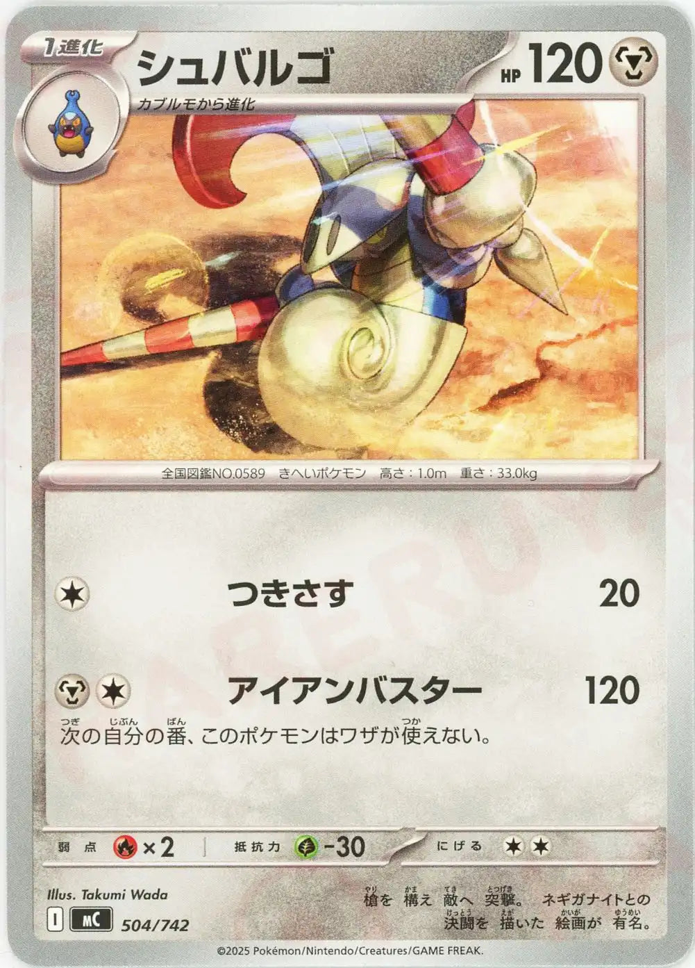 シュバルゴ(-){鋼}〈504/742〉[MC]