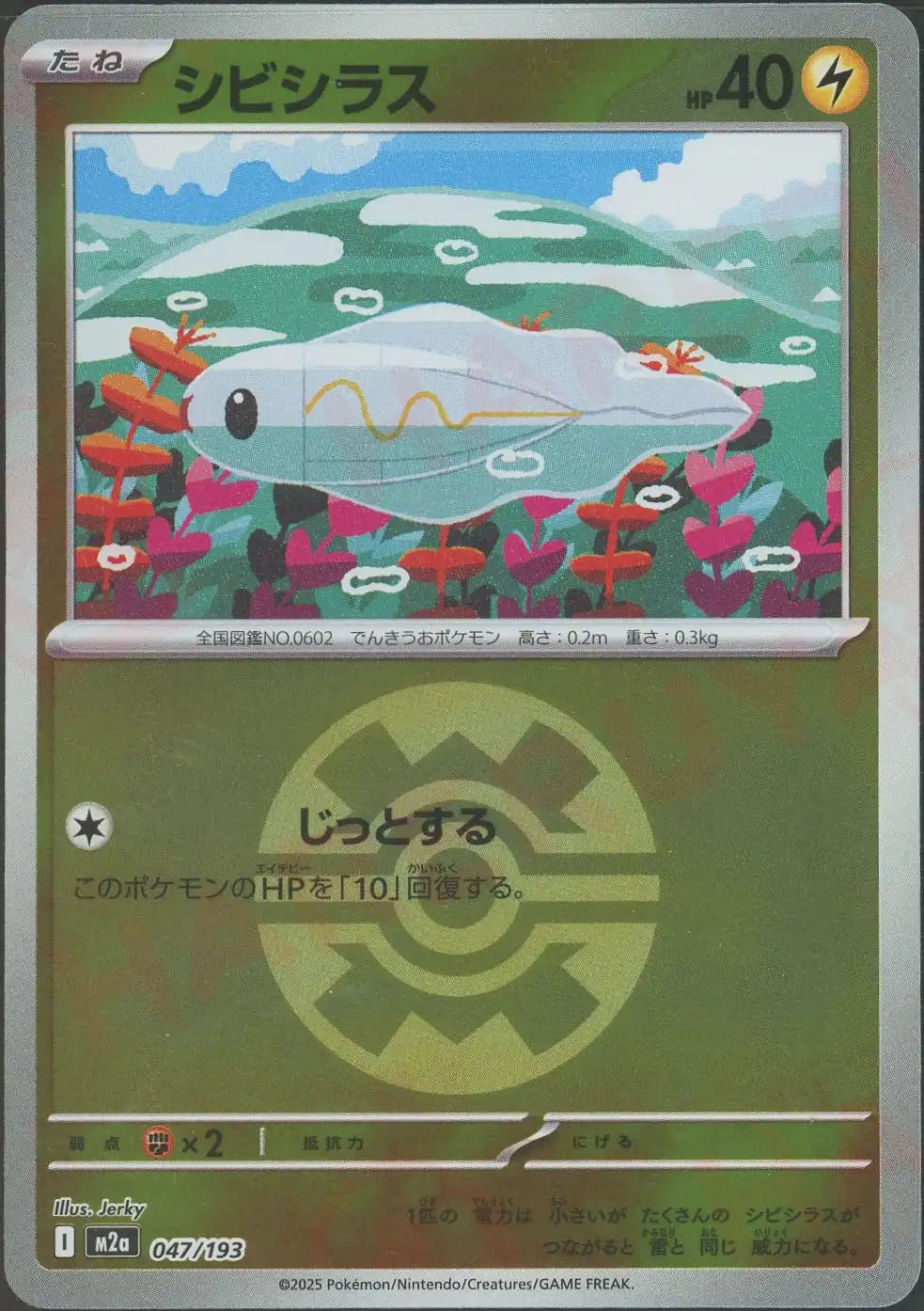 シビシラス:ボールミラー(-){雷}〈047/193〉[M2a-BM]