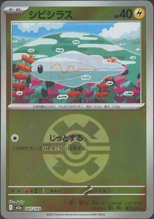 シビシラス:ボールミラー(-){雷}〈047/193〉[M2a-BM]