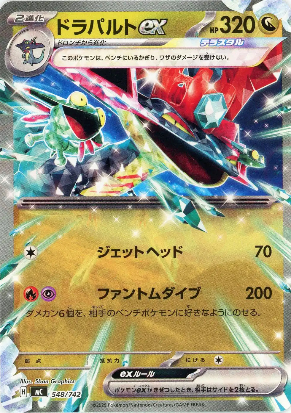 ドラパルトex(-){ドラゴン}〈548/742〉[MC]