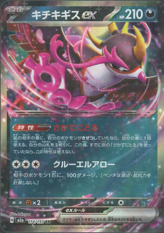 キチキギスex(RR){悪}〈114/193〉[M2a]