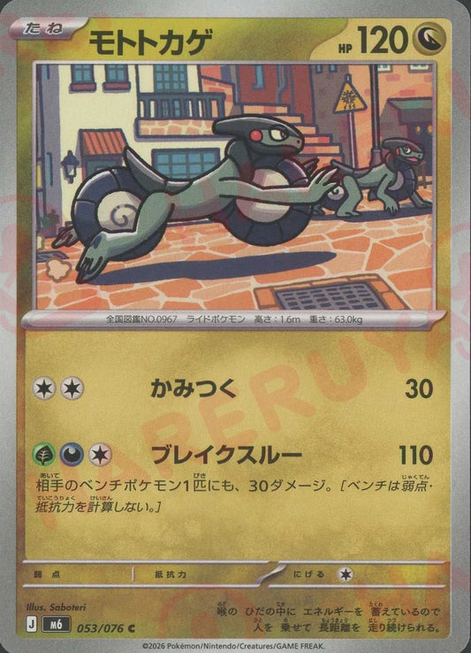 モトトカゲ(C){ドラゴン}〈053/076〉[M6]