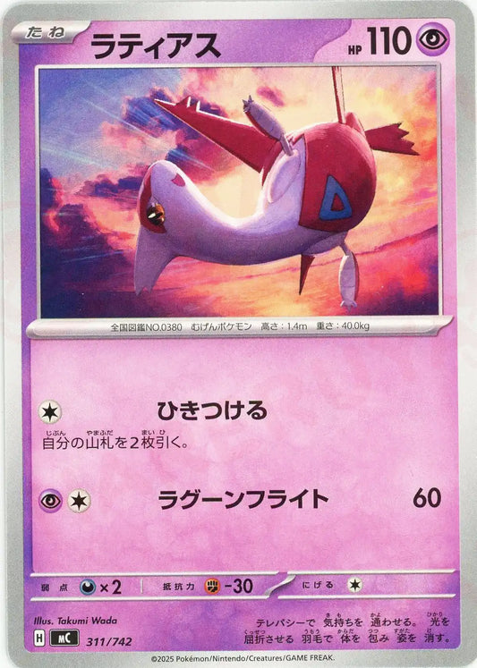 ラティアス(-){超}〈311/742〉[MC]