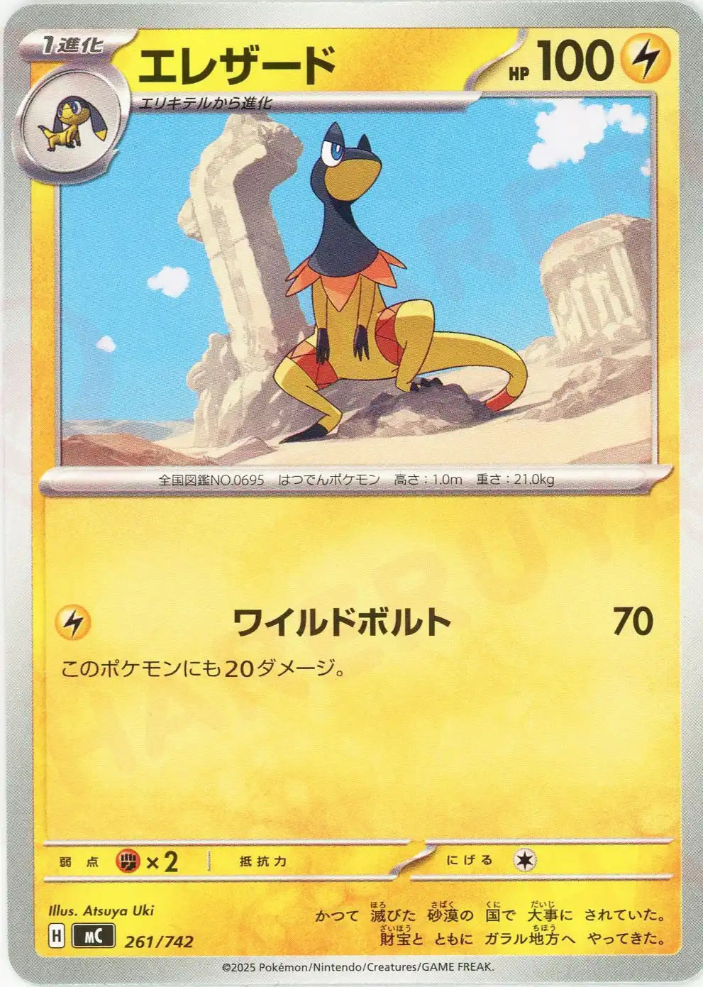 エレザード(-){雷}〈261/742〉[MC]