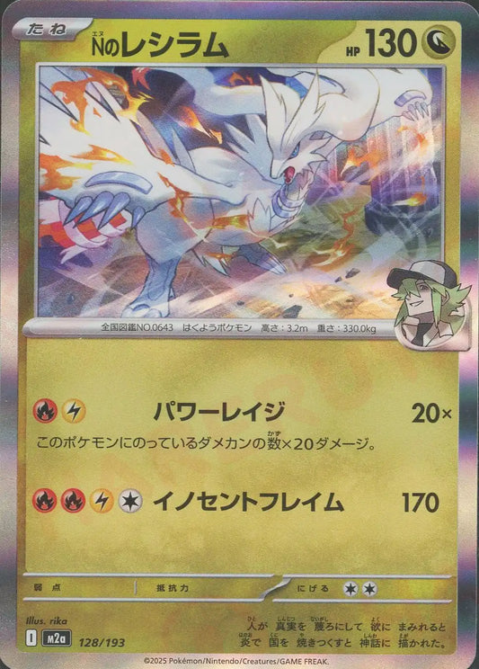 Nのレシラム(-){ドラゴン}〈128/193〉[M2a]
