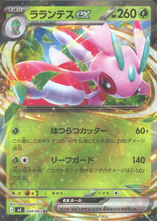 ラランテスex(RR){草}〈004/081〉[M5]