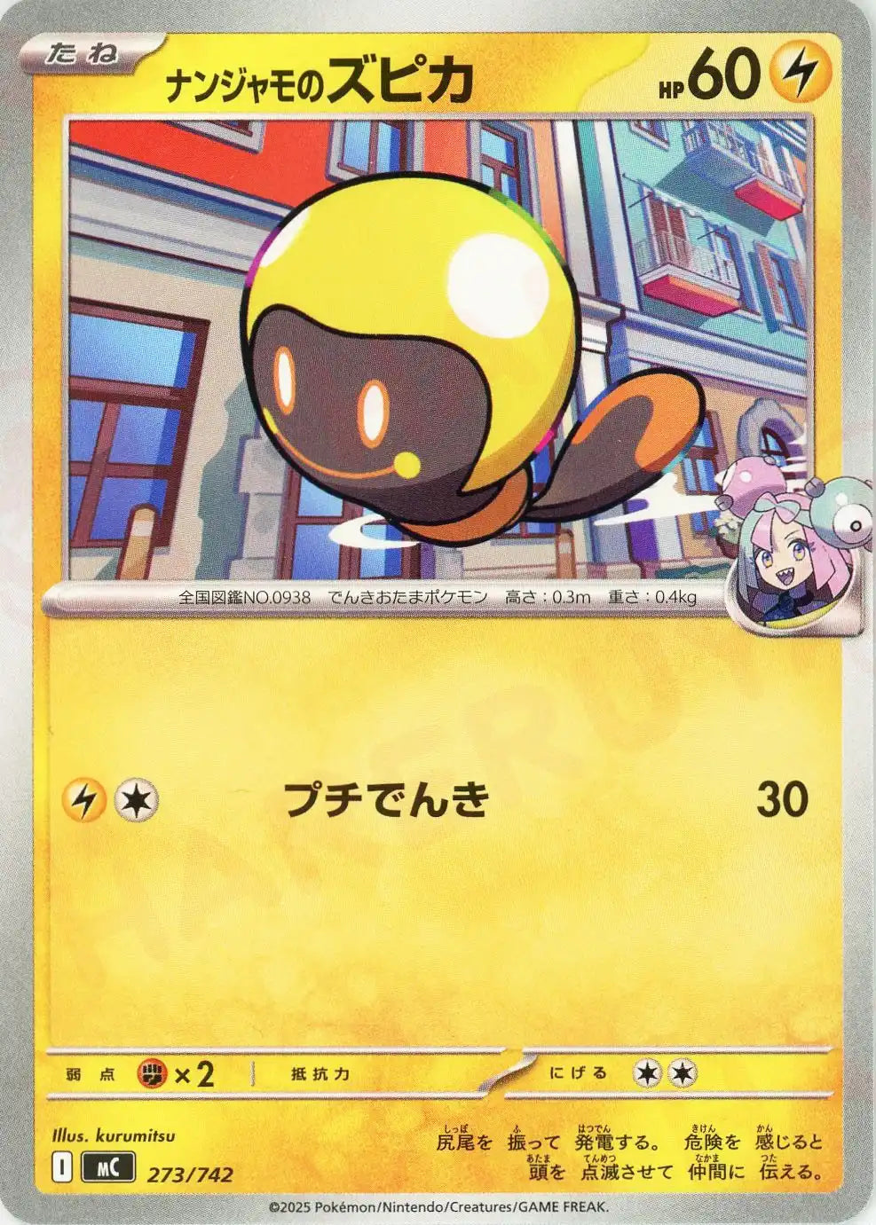 ナンジャモのズピカ(-){雷}〈273/742〉[MC]