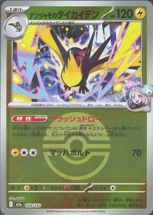 ナンジャモのタイカイデン:ボールミラー(-){雷}〈059/193〉[M2a-BM]