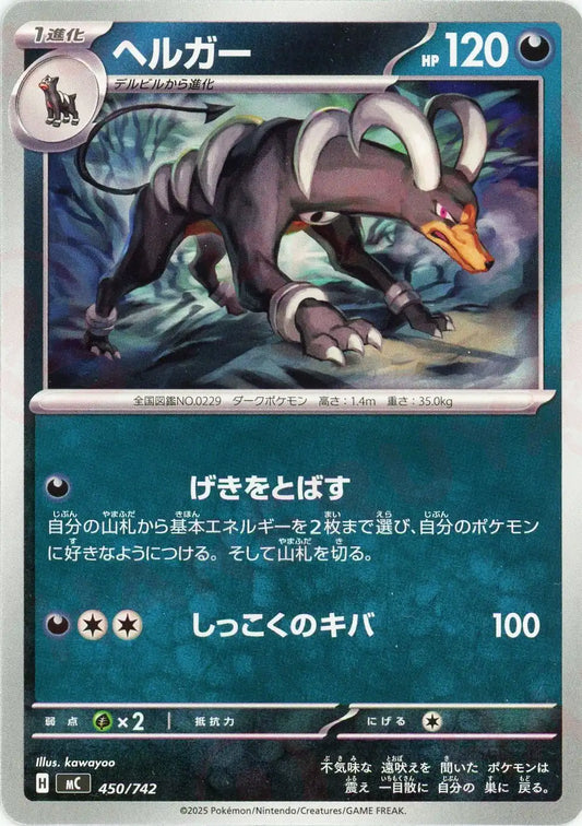 ヘルガー(-){悪}〈450/742〉[MC]