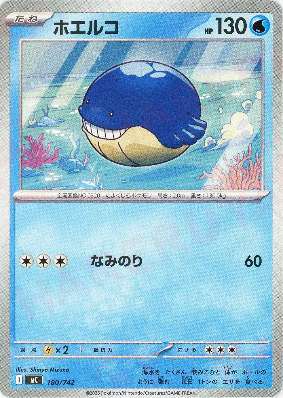 ホエルコ(-){水}〈180/742〉[MC]